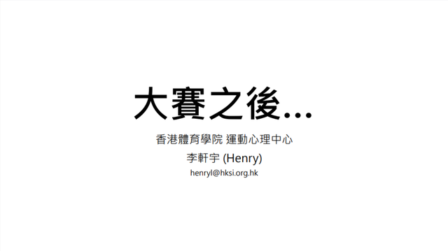 賽馬會教練延續培訓計劃「運動心理系列二 – 教練的賽後學習歷程」JCCCEP 18/19 - 3